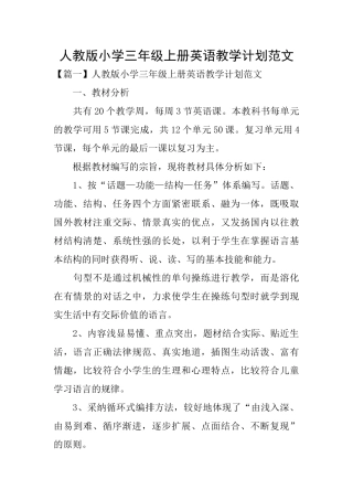 人教版小学三年级上册英语教学计划范文