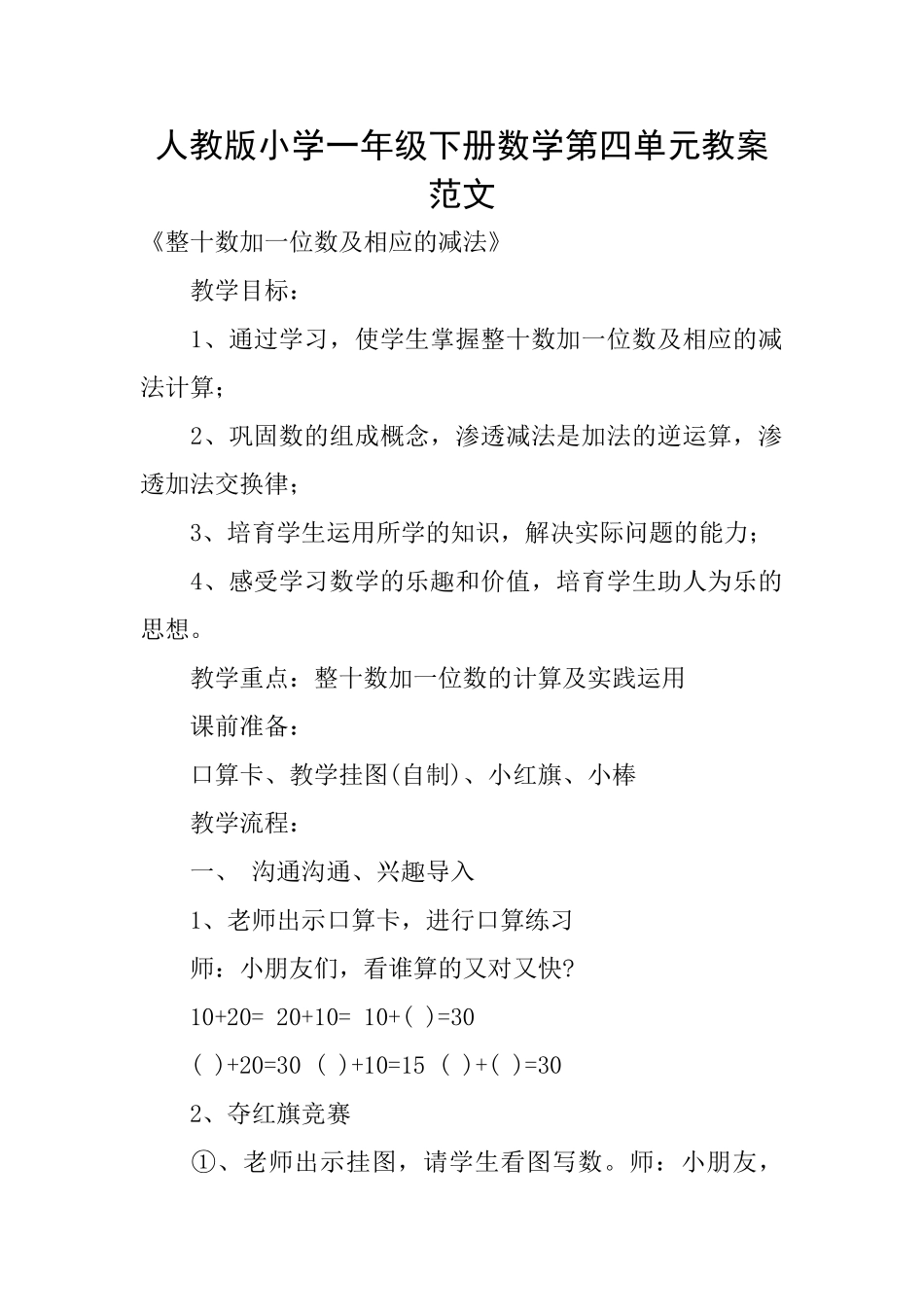 人教版小学一年级下册数学第四单元教案范文_第1页