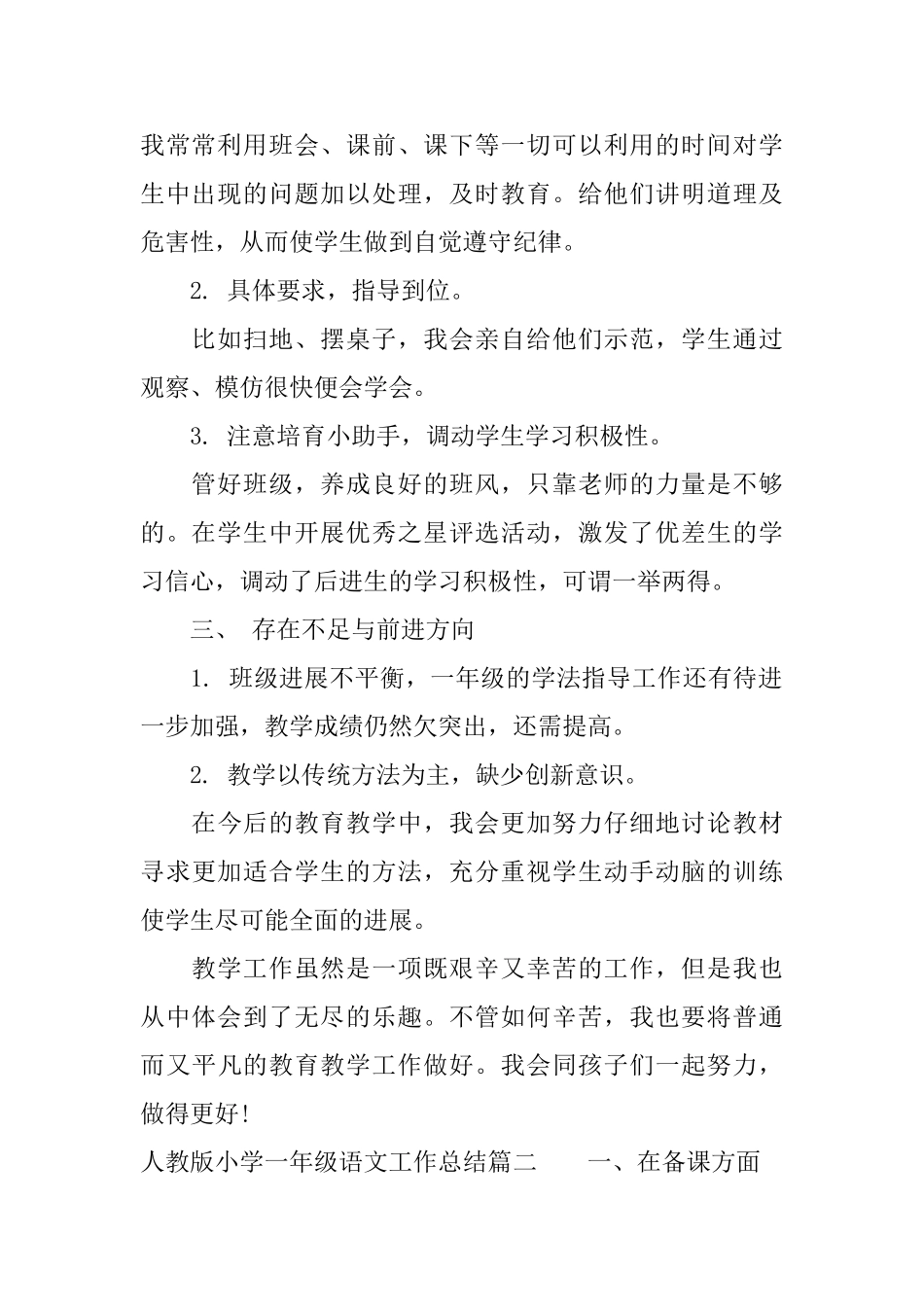 人教版小学一年级语文工作总结_第2页