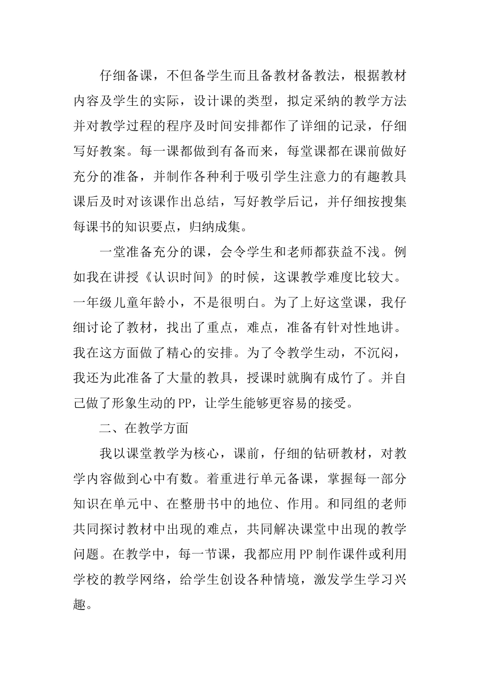 人教版小学一年级语文工作总结_第3页
