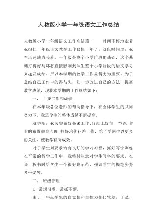 人教版小学一年级语文工作总结