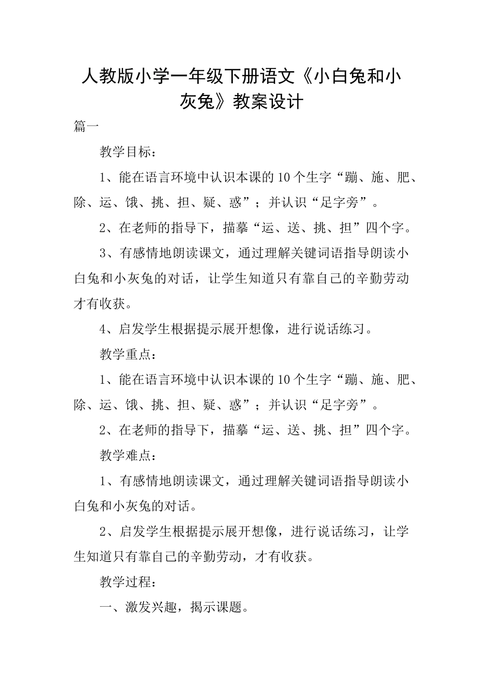 人教版小学一年级下册语文《小白兔和小灰兔》教案设计_第1页