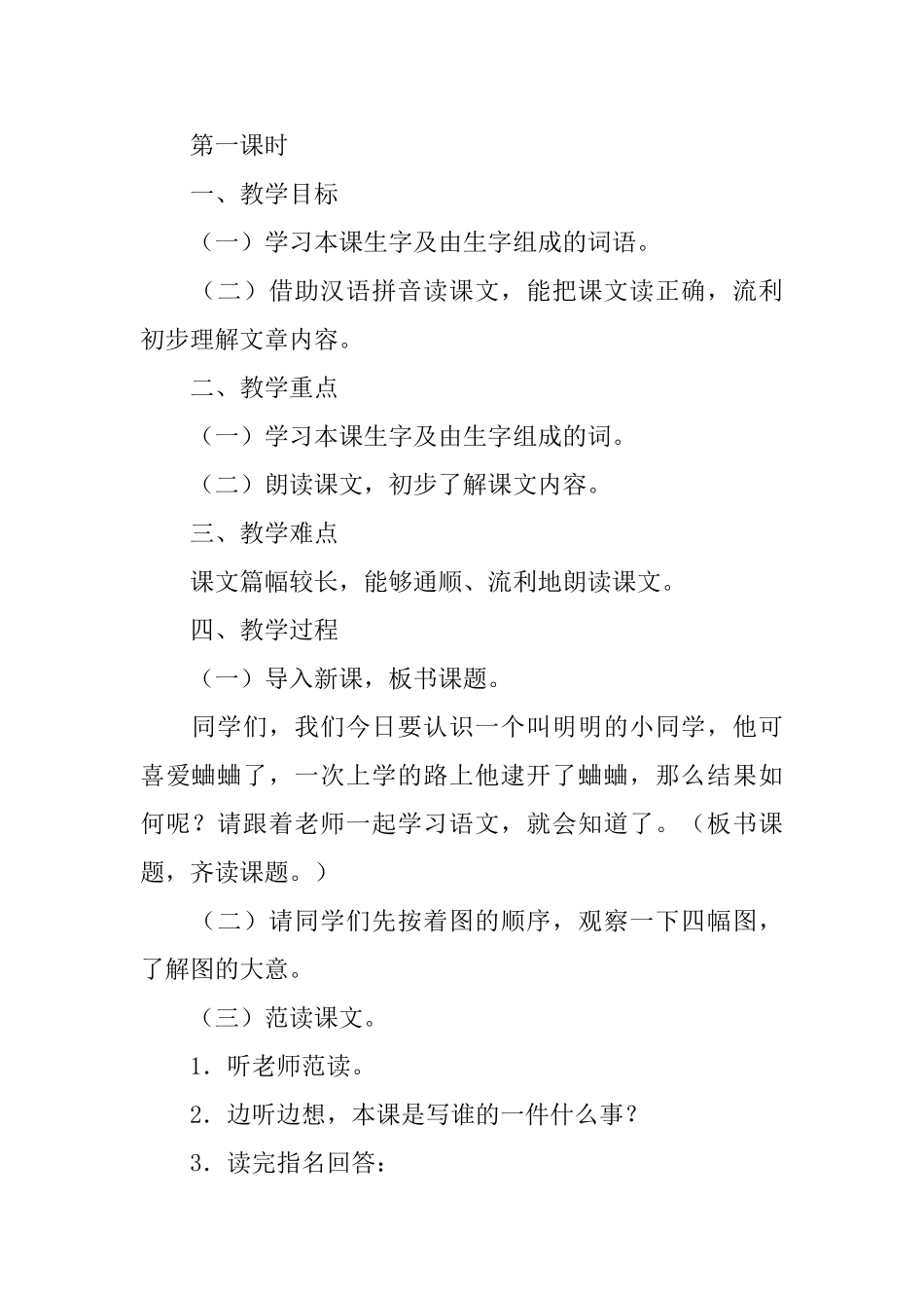 人教版小学一年级下册语文《明明上学》教案三篇_第2页