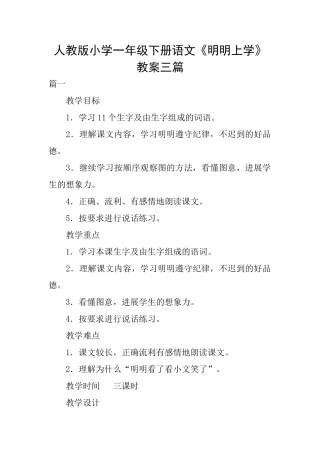 人教版小学一年级下册语文《明明上学》教案三篇