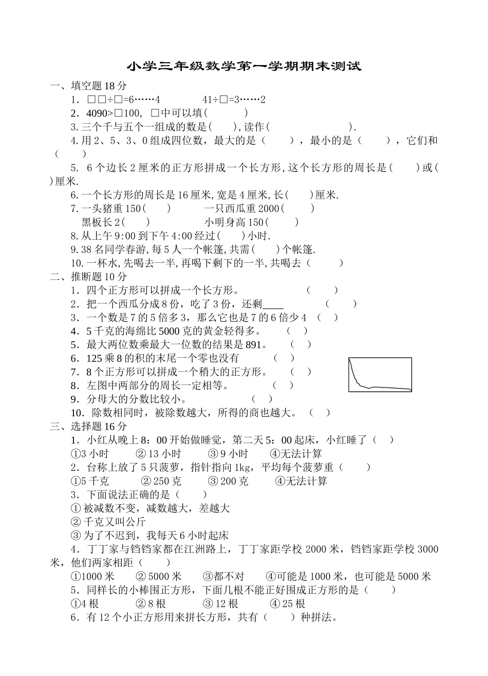 人教版小学三年级数学第一学期期末测试_第1页