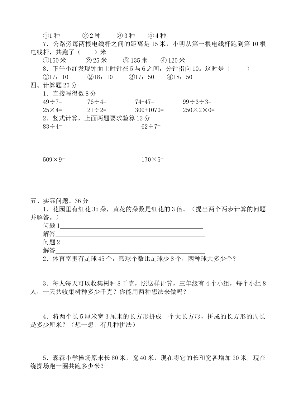 人教版小学三年级数学第一学期期末测试_第2页