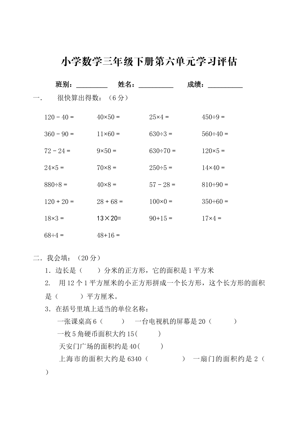 人教版小学三年级数学下册第六单元试卷_第1页