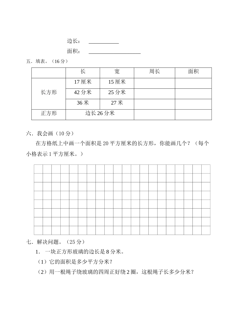 人教版小学三年级数学下册第六单元试卷_第3页