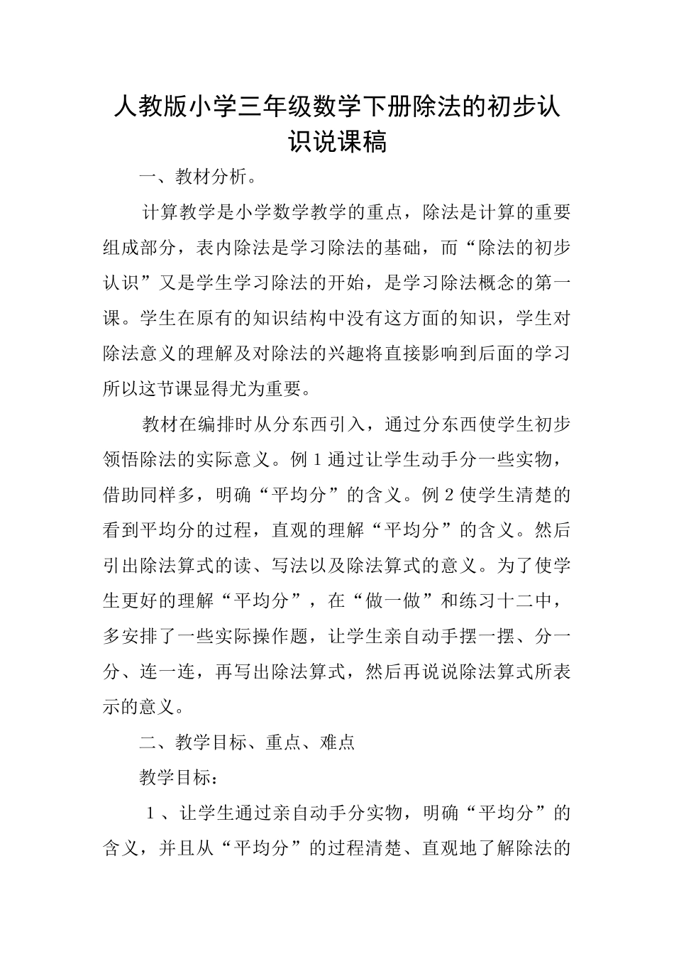 人教版小学三年级数学下册除法的初步认识说课稿_第1页