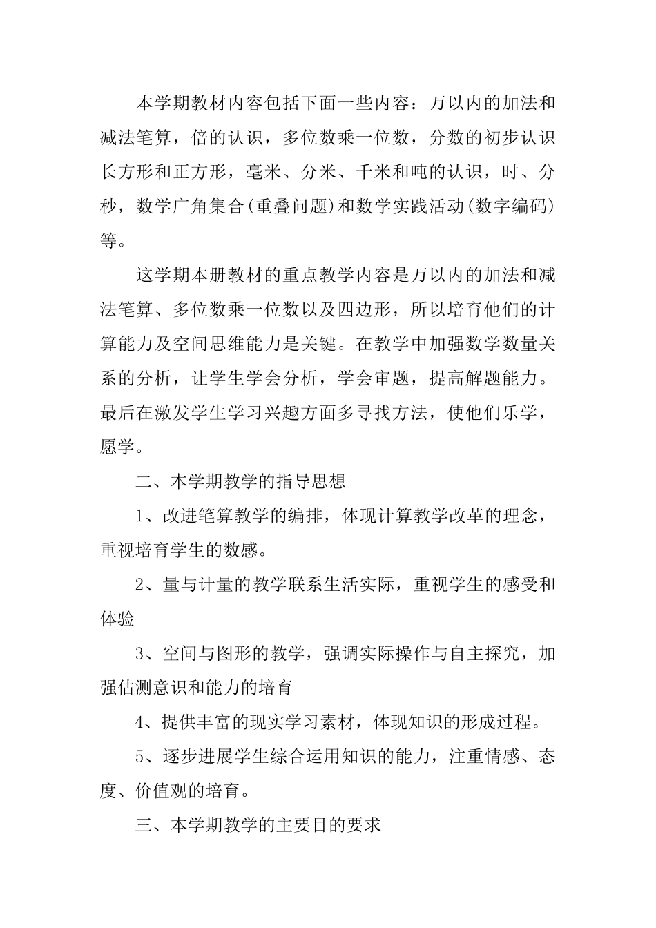 人教版小学三年级数学教学计划范文_第2页