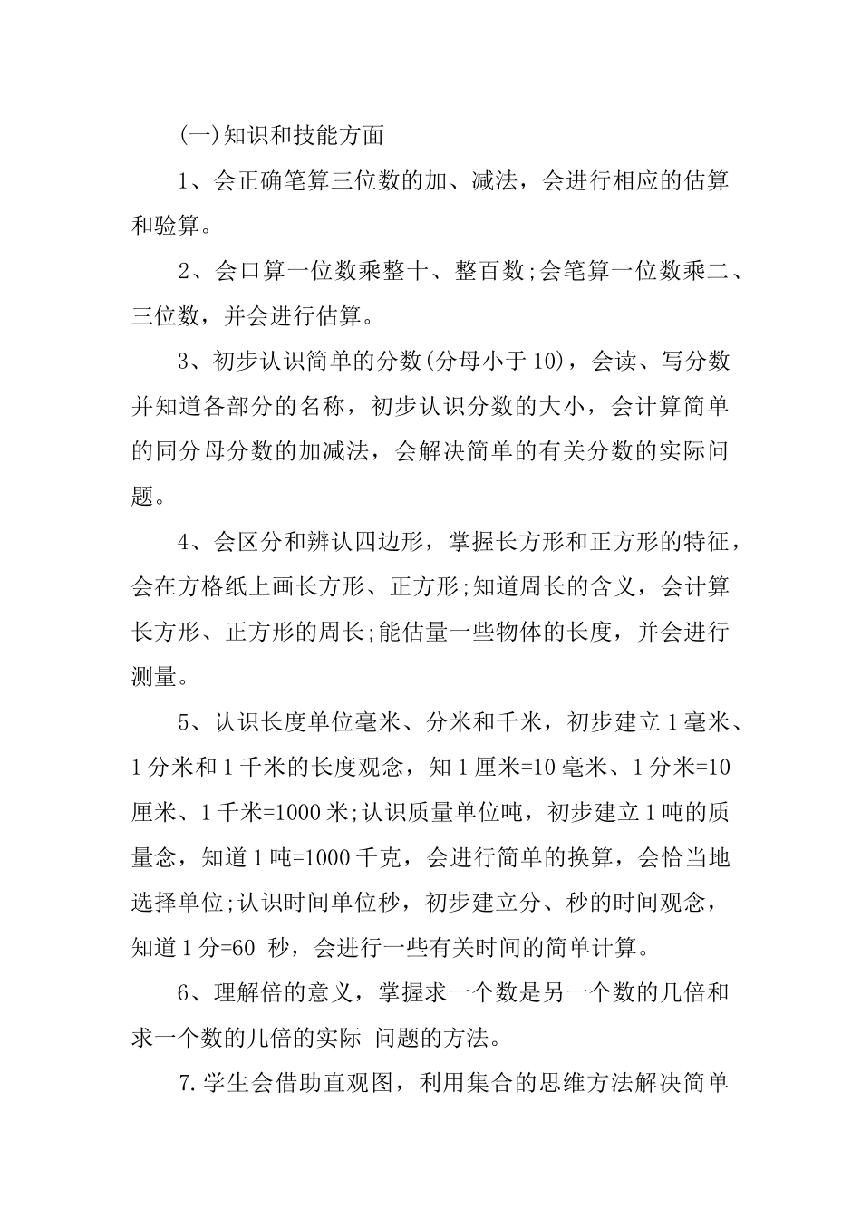 人教版小学三年级数学教学计划范文_第3页