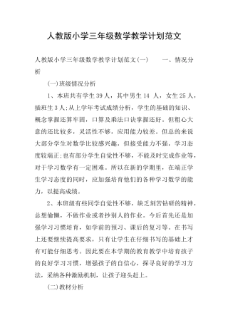 人教版小学三年级数学教学计划范文