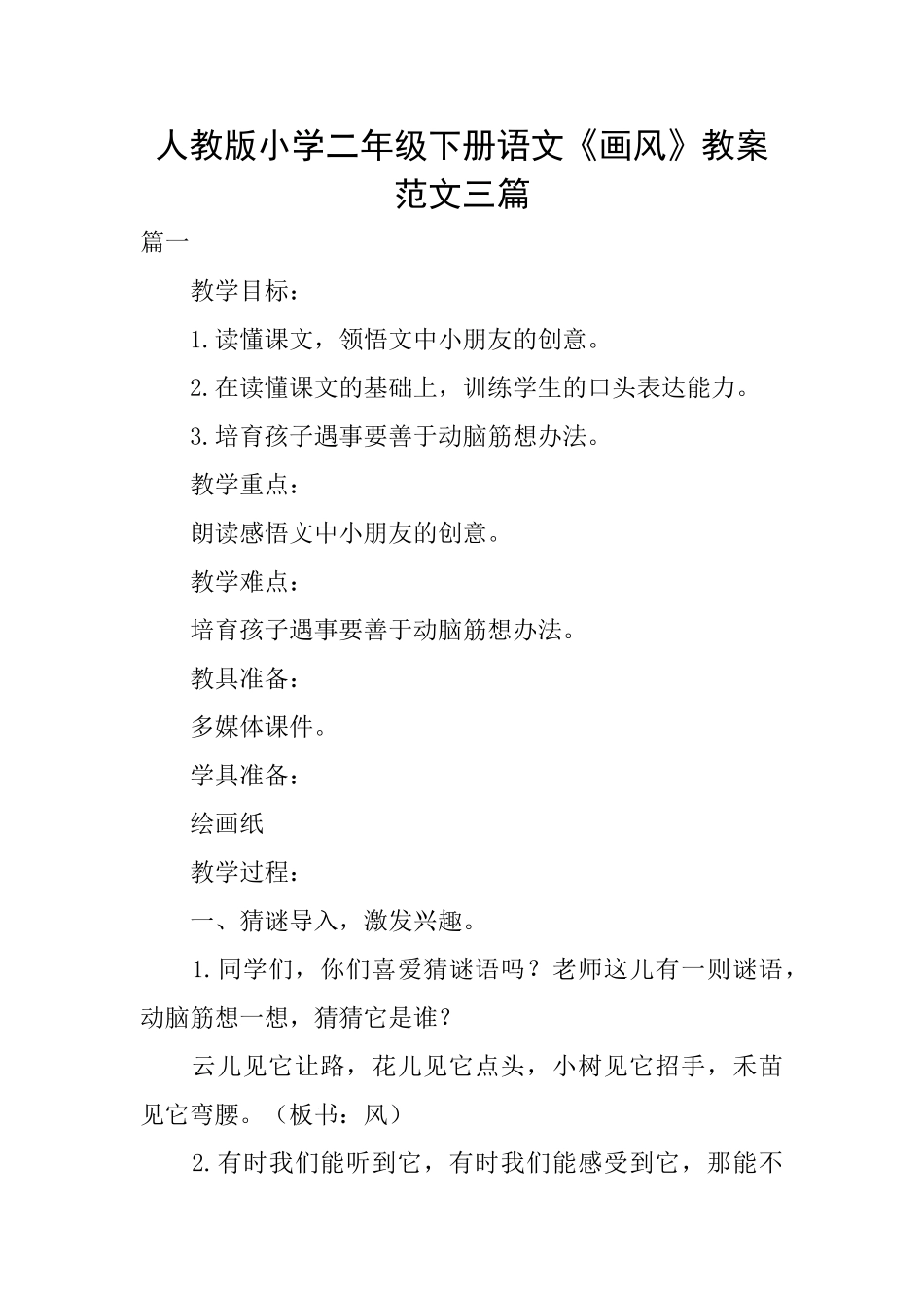 人教版小学二年级下册语文《画风》教案范文三篇_第1页