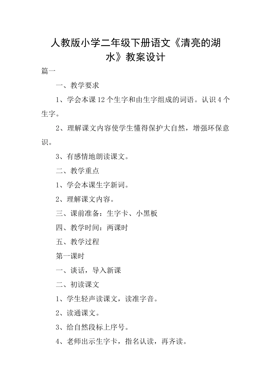 人教版小学二年级下册语文《清澈的湖水》教案设计_第1页