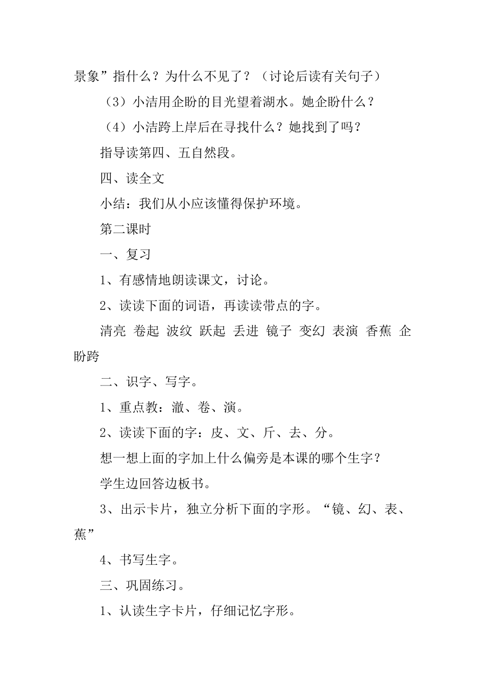 人教版小学二年级下册语文《清澈的湖水》教案设计_第3页