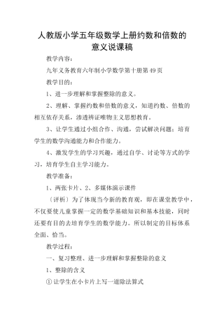 人教版小学五年级数学上册约数和倍数的意义说课稿