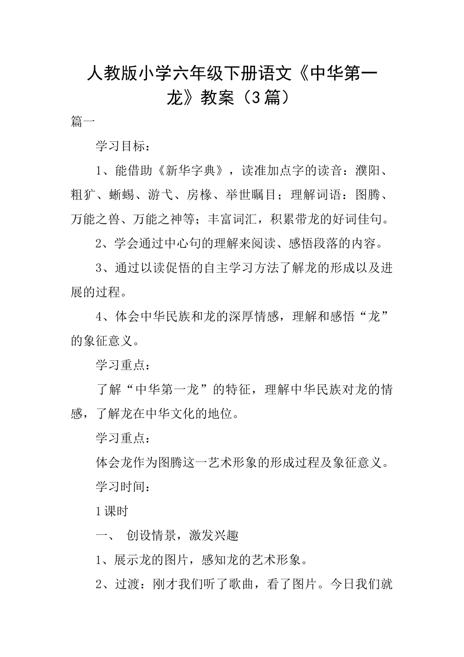 人教版小学六年级下册语文《中华第一龙》教案_第1页