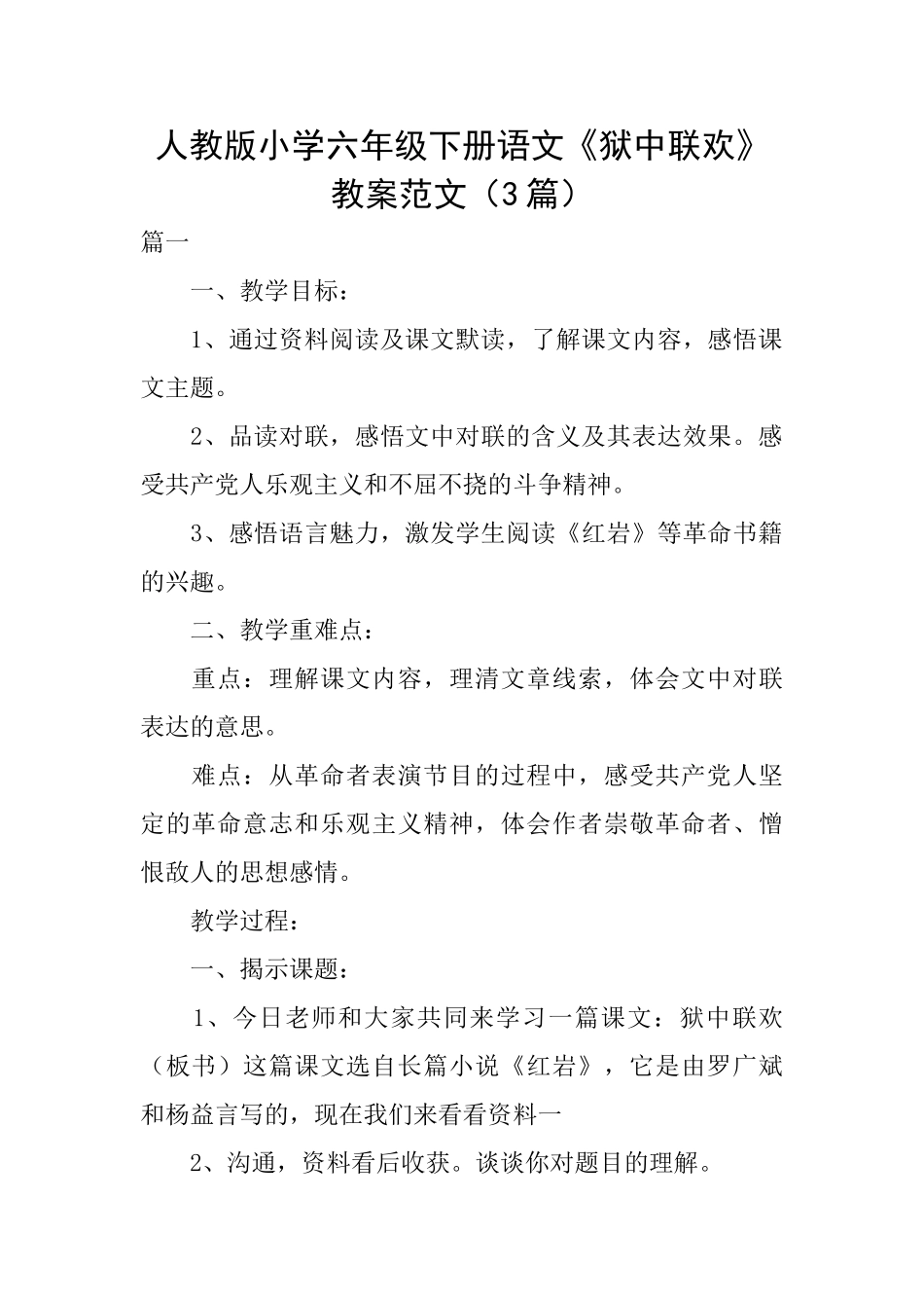 人教版小学六年级下册语文《狱中联欢》教案范文_第1页