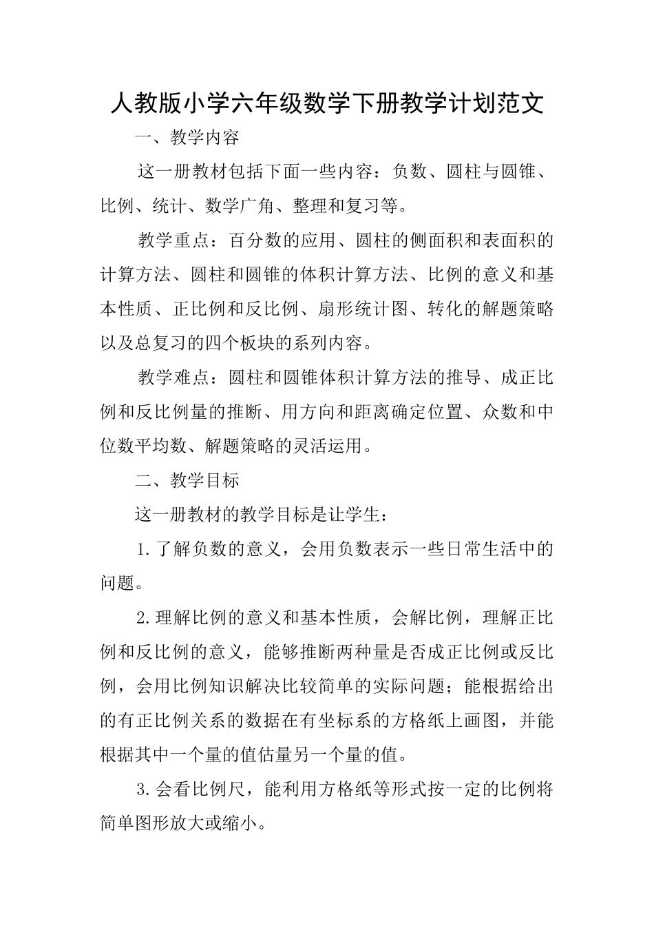 人教版小学六年级数学下册教学计划范文_第1页