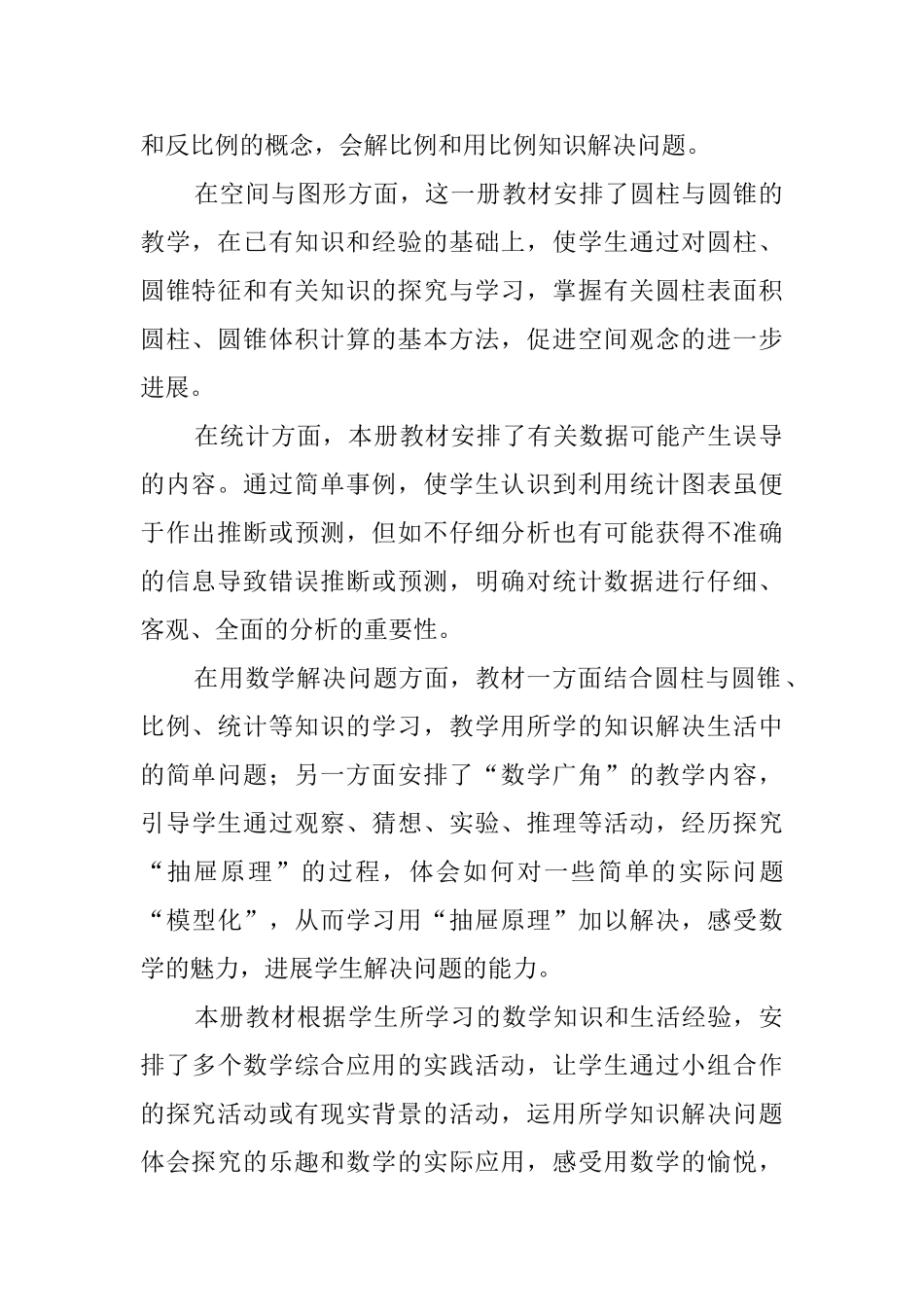 人教版小学六年级数学下册教学计划范文_第3页