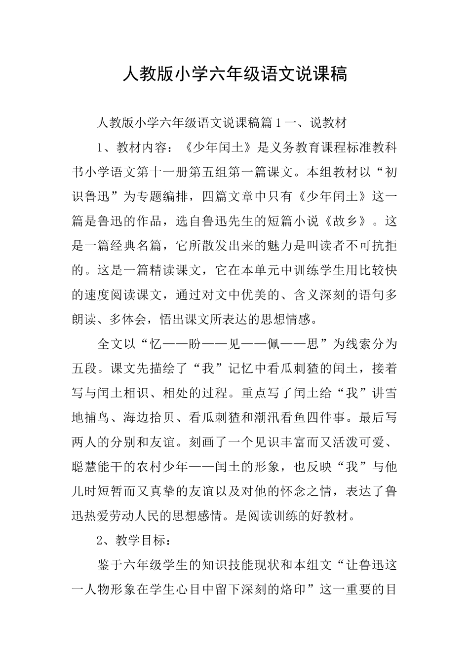 人教版小学六年级语文说课稿_第1页
