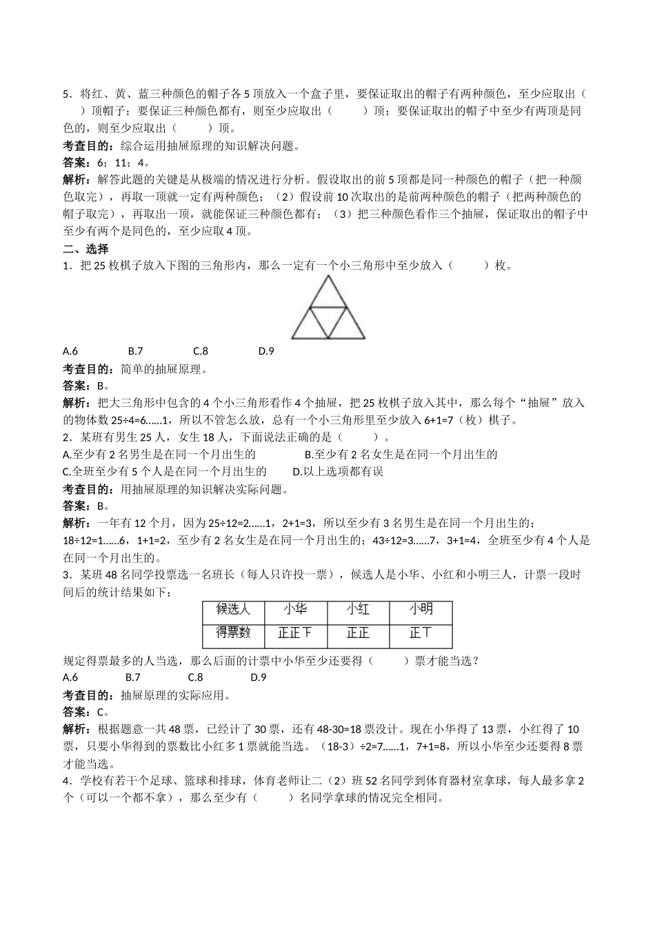 人教版小学六年级下数学第五单元数学广角测试卷及答案_第2页