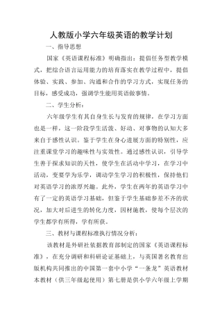 人教版小学六年级英语的教学计划
