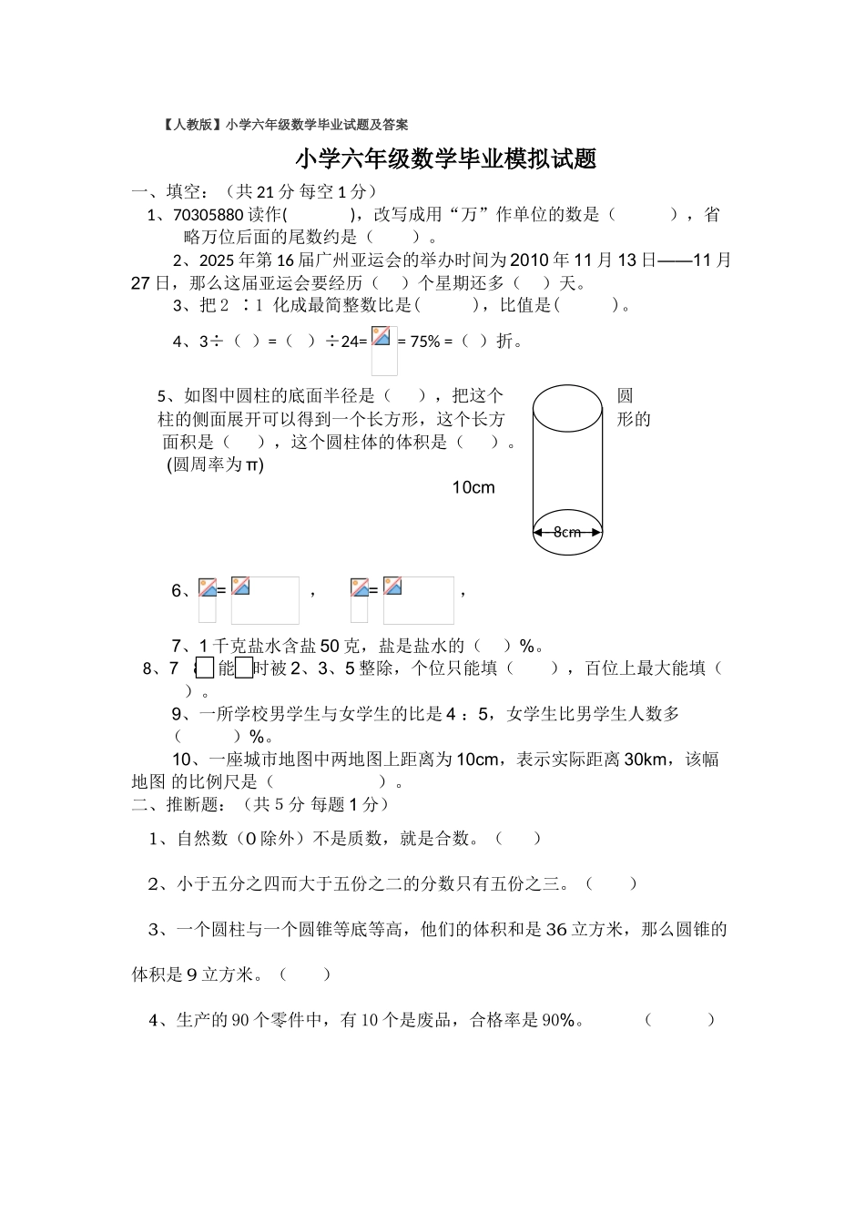 人教版小学六年级数学毕业试题及答案解析_第1页