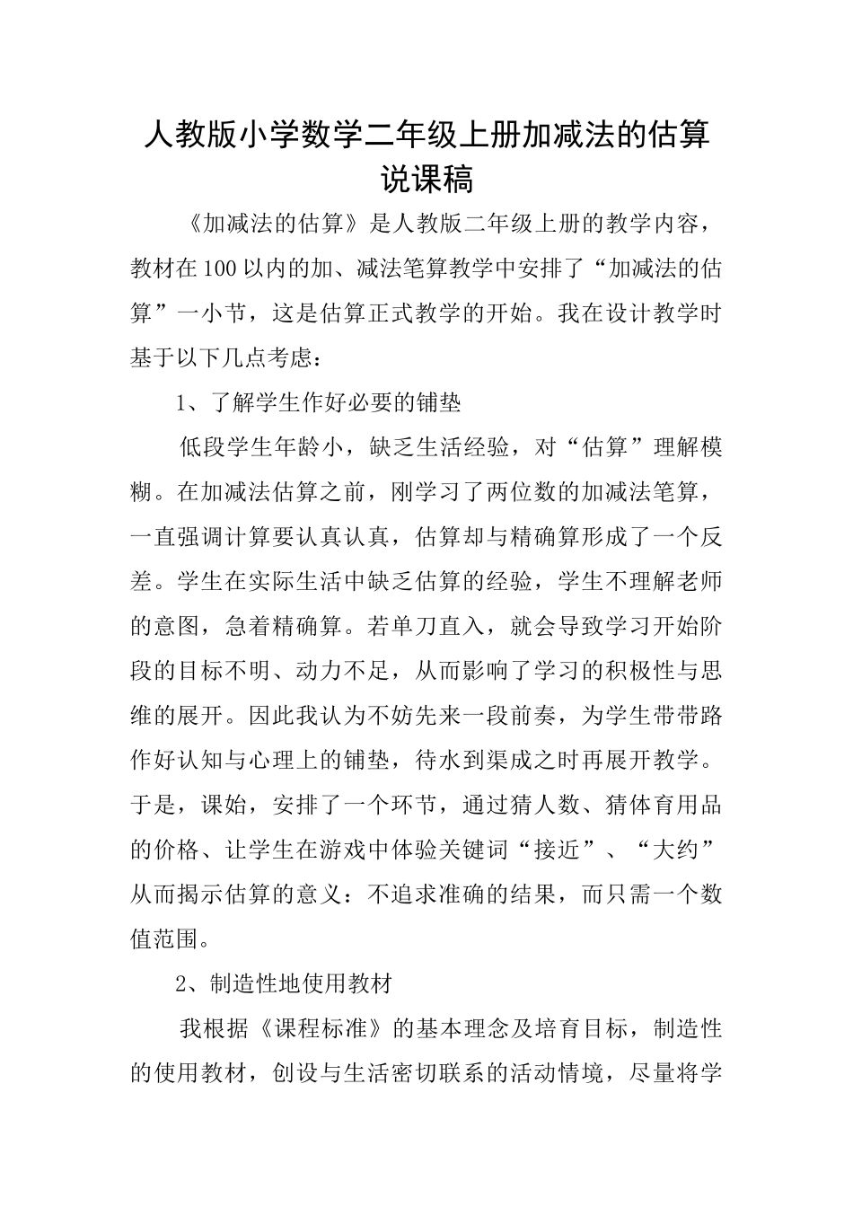 人教版小学数学二年级上册加减法的估算说课稿_第1页