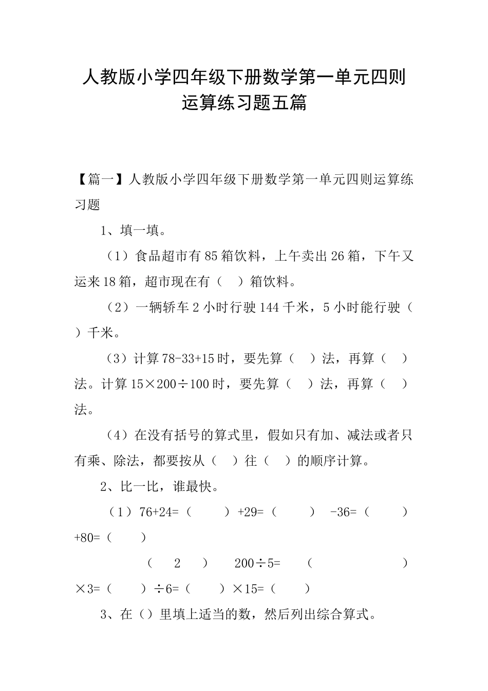 人教版小学四年级下册数学第一单元四则运算练习题五篇_第1页