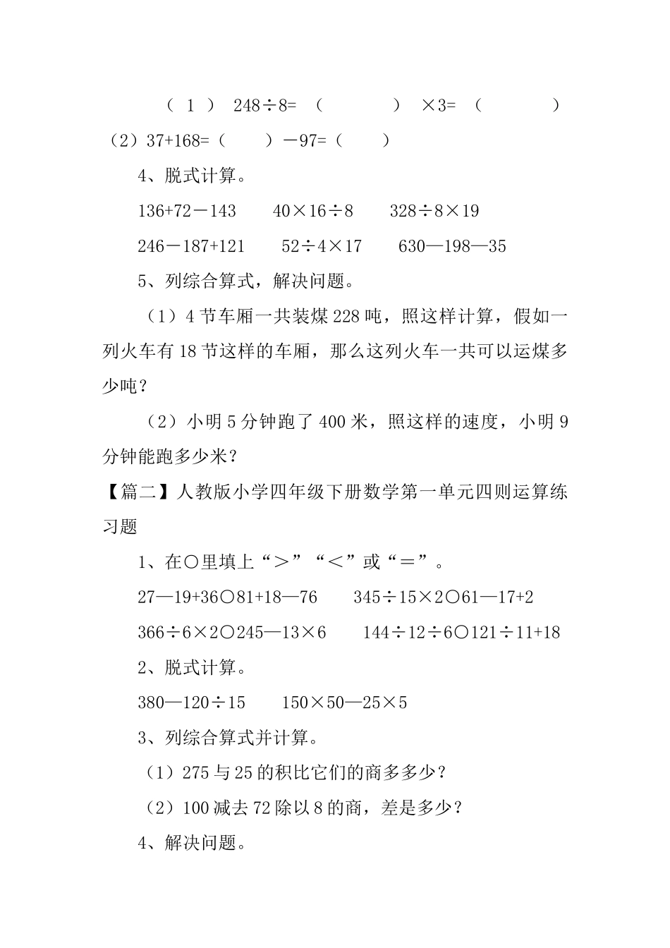人教版小学四年级下册数学第一单元四则运算练习题五篇_第2页