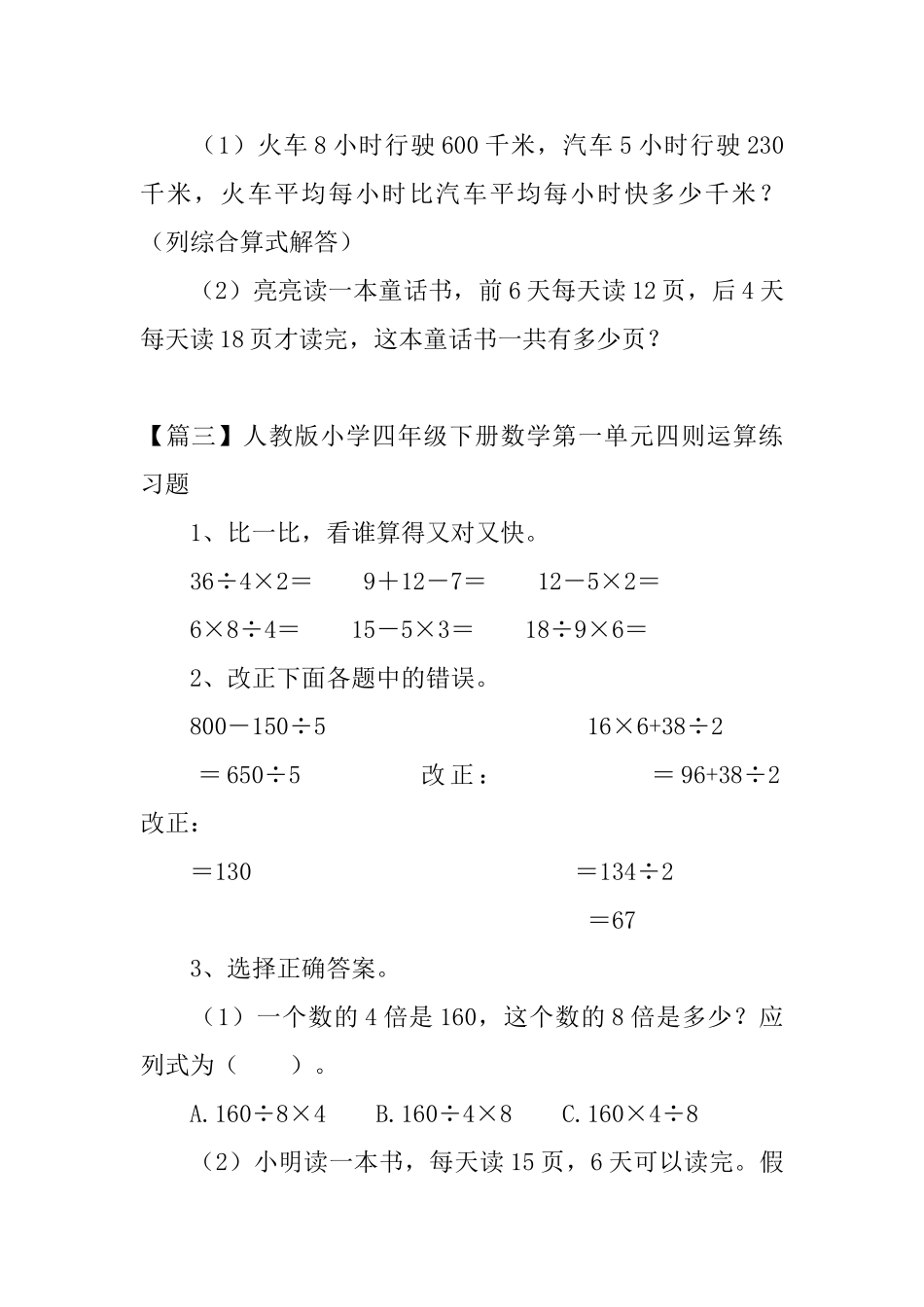 人教版小学四年级下册数学第一单元四则运算练习题五篇_第3页