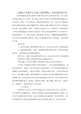 人教版小学数学五年级上册三角形的面积说课稿