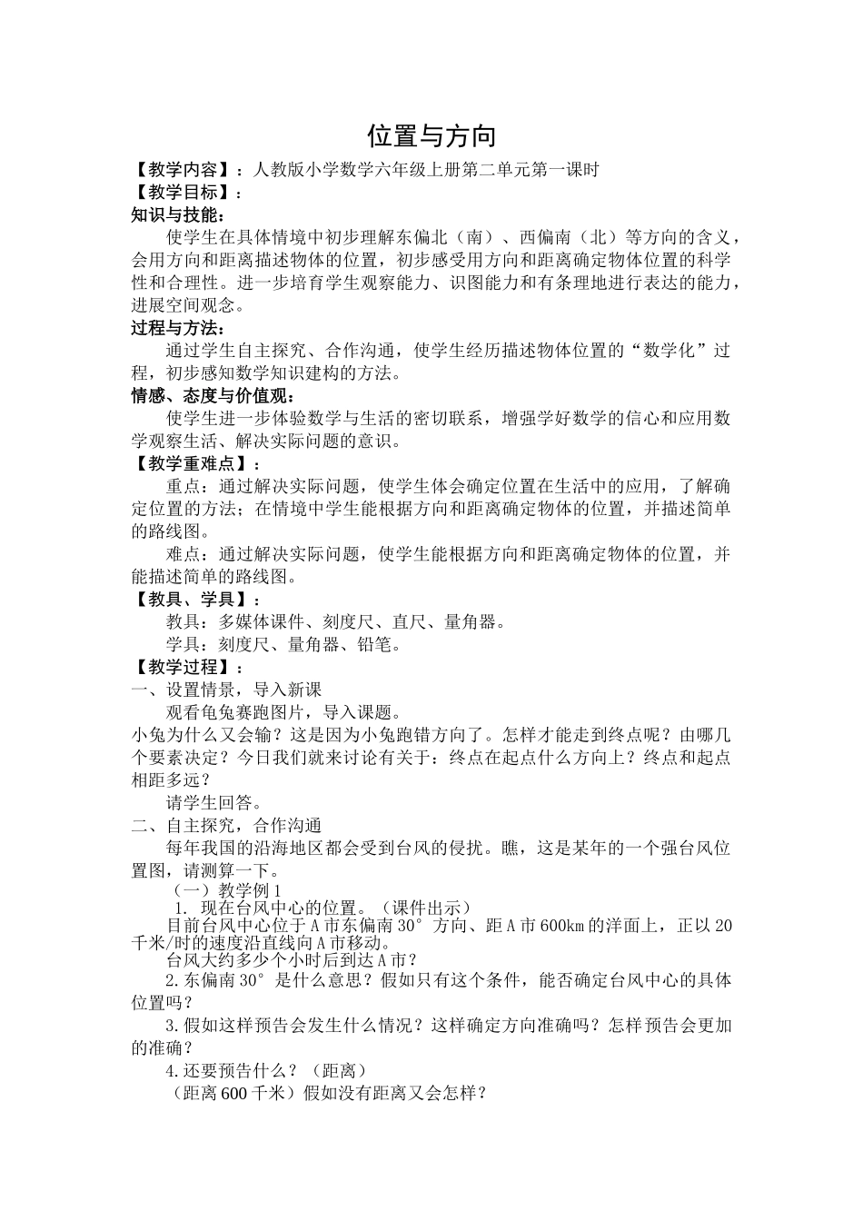 人教版小学数学六年级上册第二单元位置与方向教学设计教案_第1页