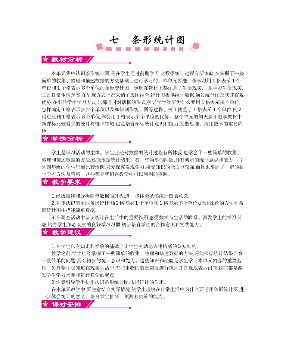 人教版小学数学第七册第七单元条形统计图教学设计及教学反思作业题及答案_第1页