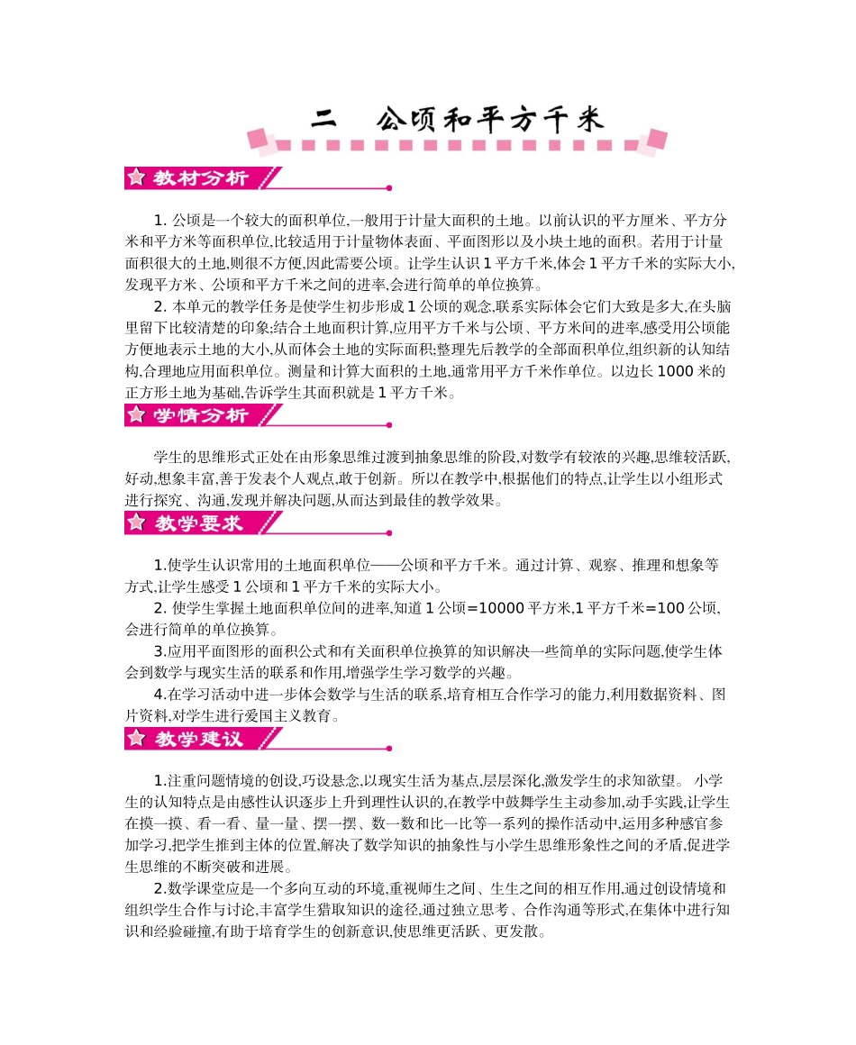 人教版小学数学第七册第二单元公顷和平方千米教学设计及教学反思作业题答案_第1页