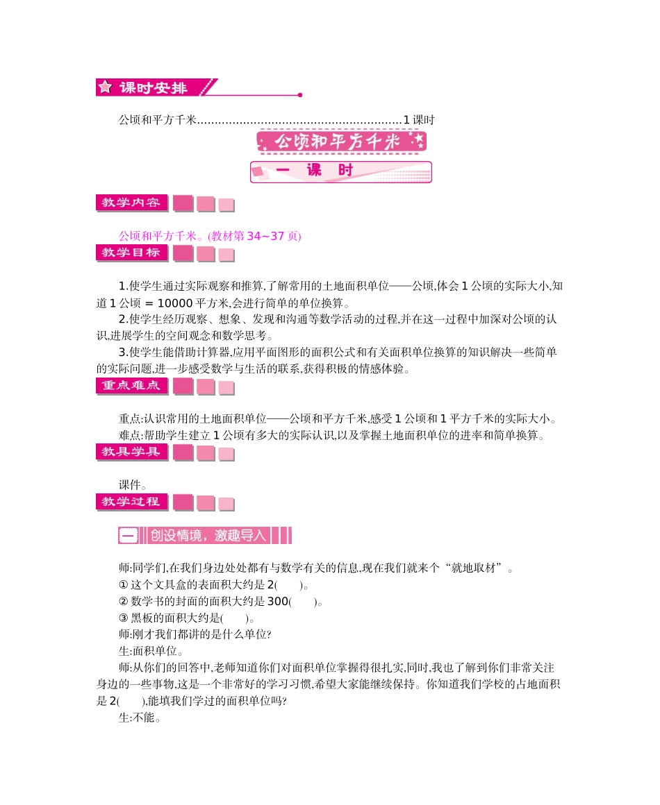 人教版小学数学第七册第二单元公顷和平方千米教学设计及教学反思作业题答案_第2页