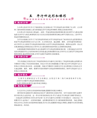 人教版小学数学第七册第五单元平行四边形和梯形教学设计及教学反思作业题及答案