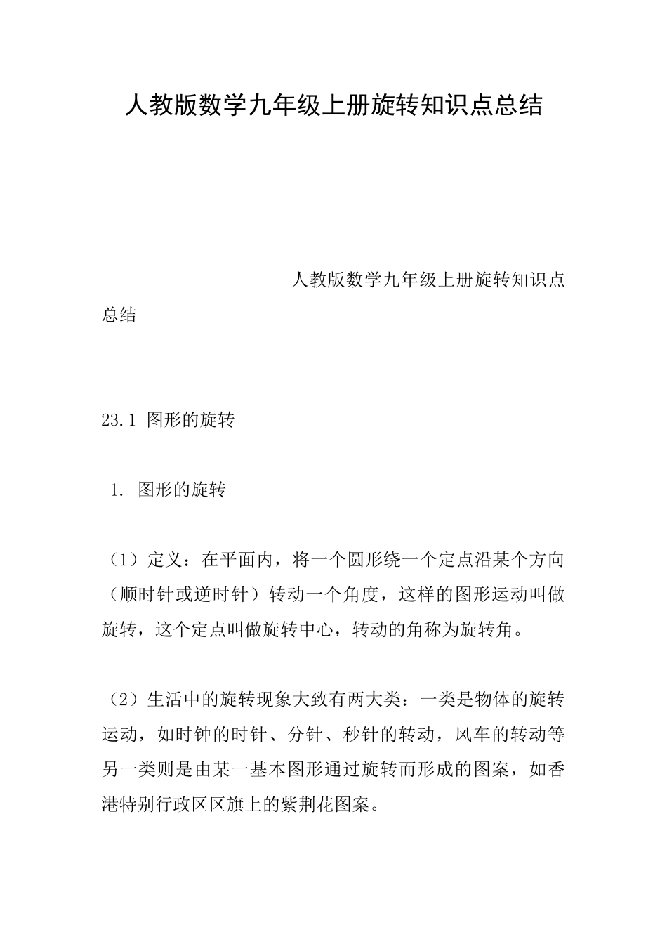 人教版数学九年级上册旋转知识点总结_第1页