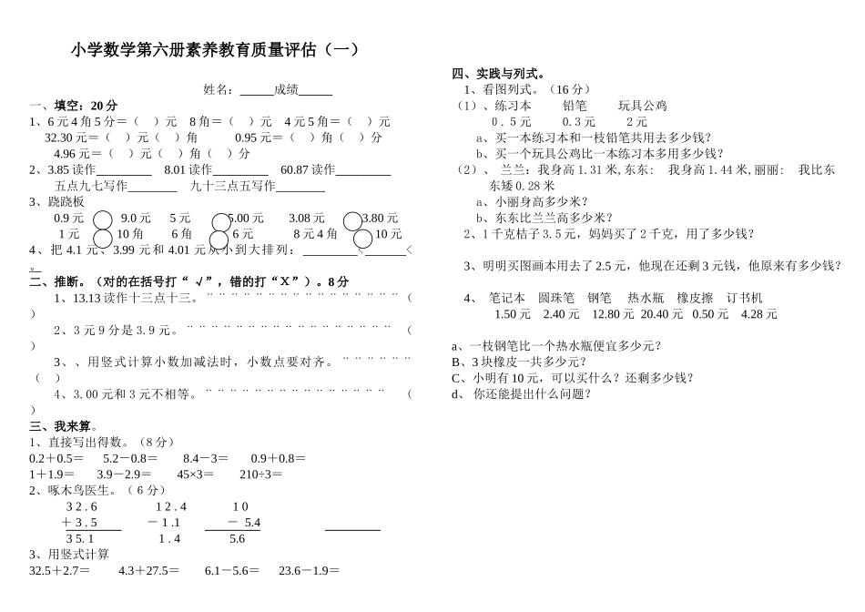 人教版小学数学第六册素质教育质量评估_第1页