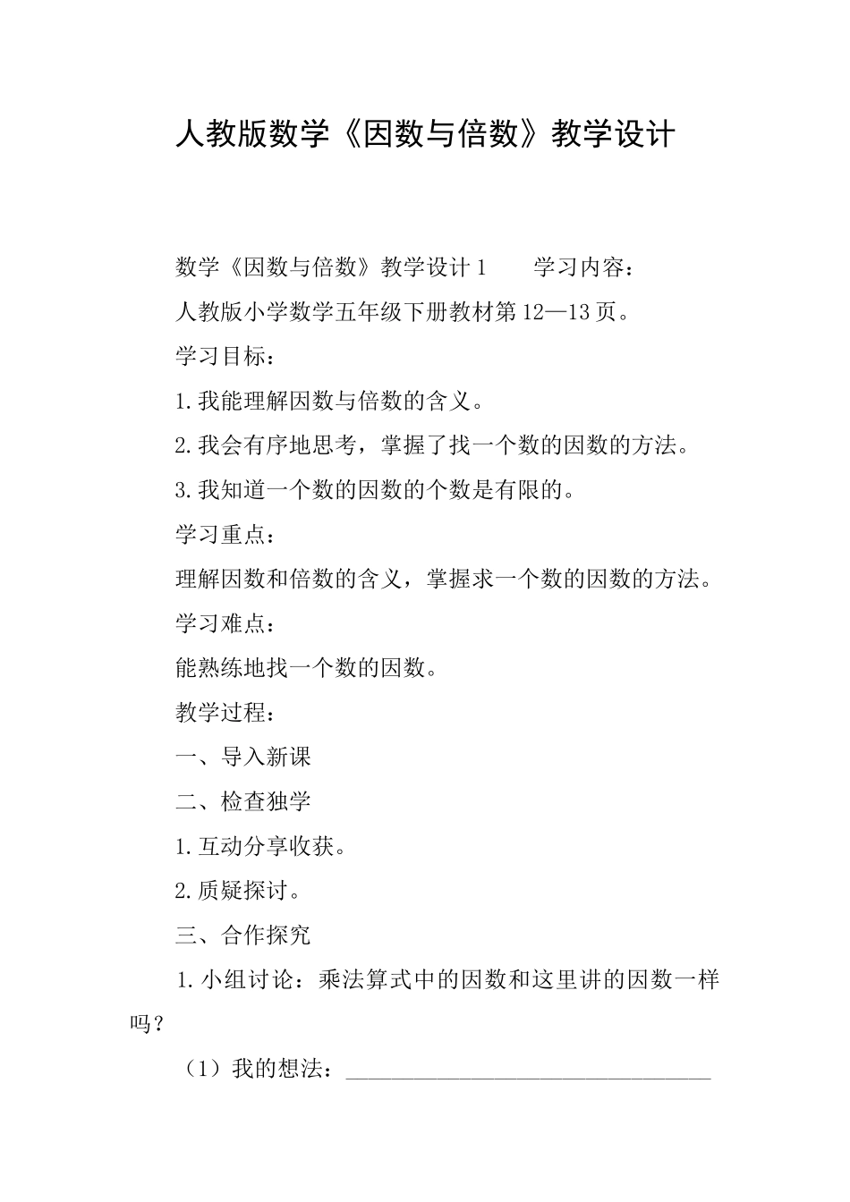 人教版数学《因数与倍数》教学设计_第1页
