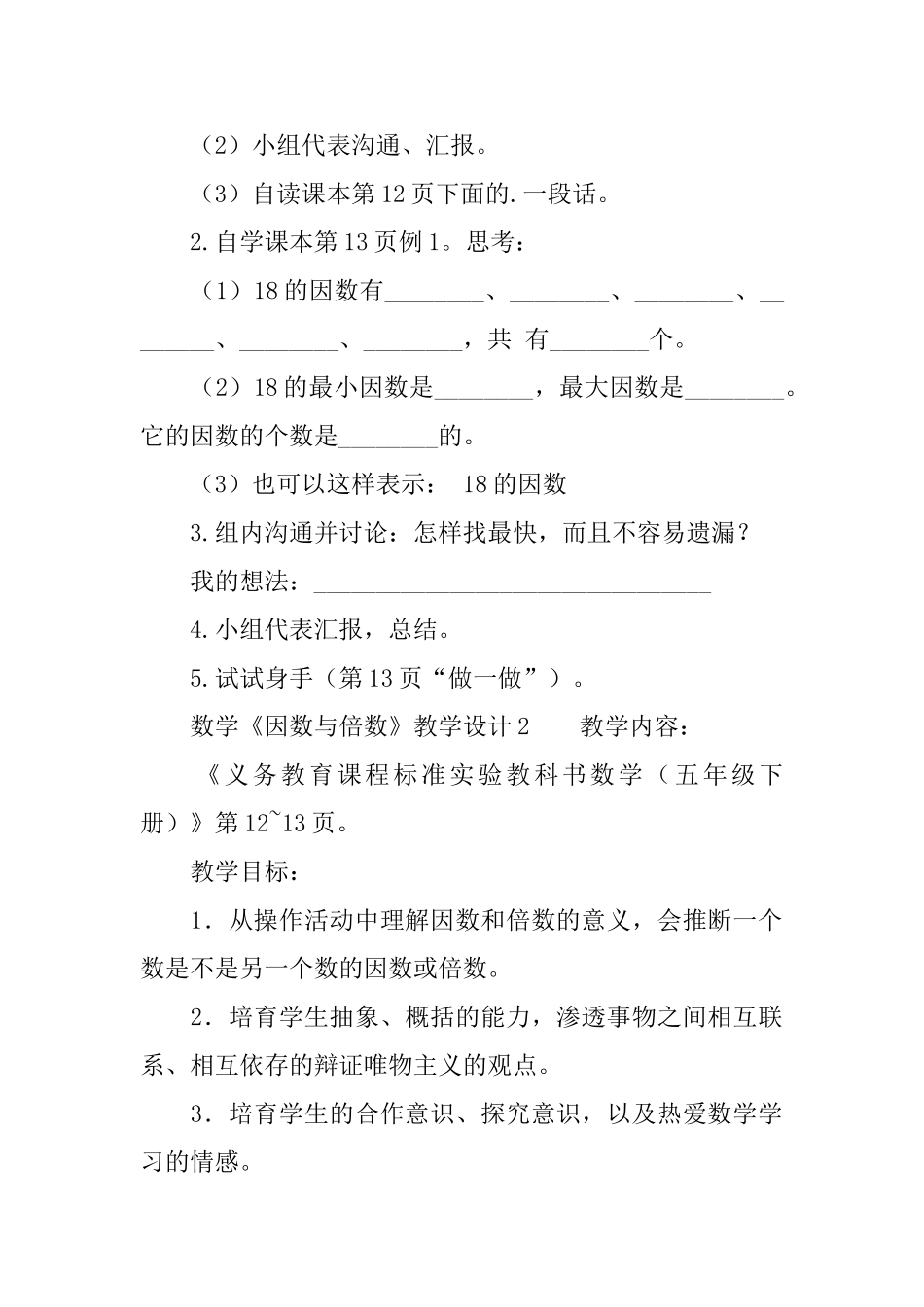人教版数学《因数与倍数》教学设计_第2页