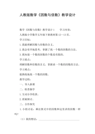 人教版数学《因数与倍数》教学设计