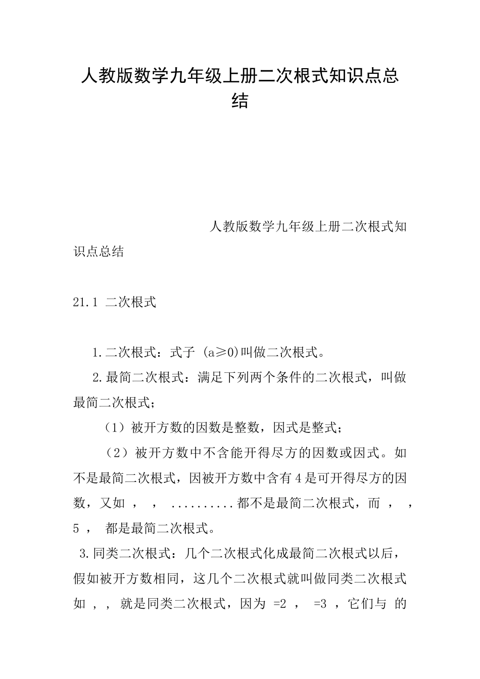 人教版数学九年级上册二次根式知识点总结_第1页