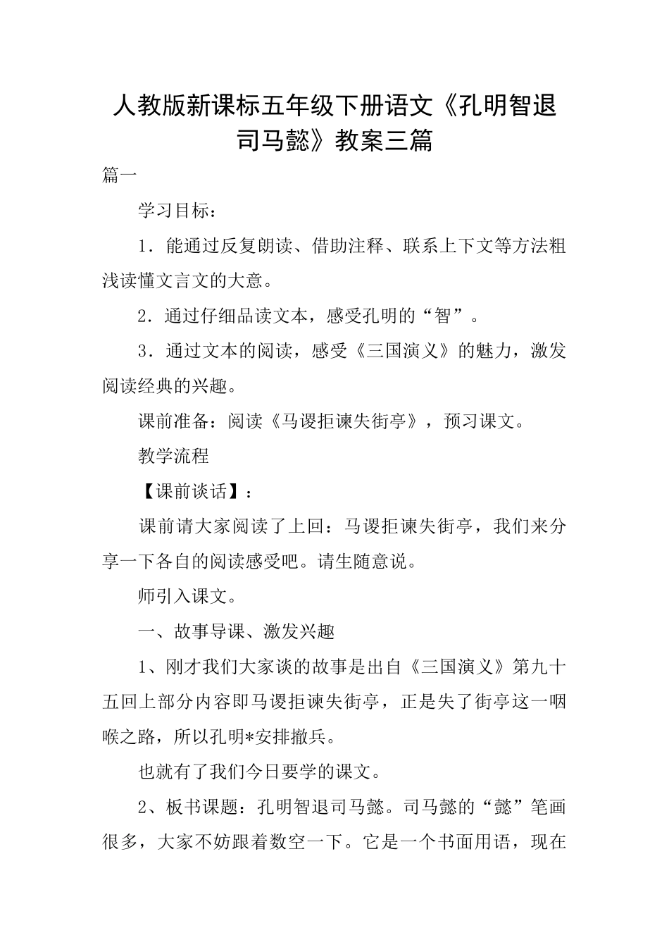 人教版新课标五年级下册语文《孔明智退司马懿》教案三篇_第1页