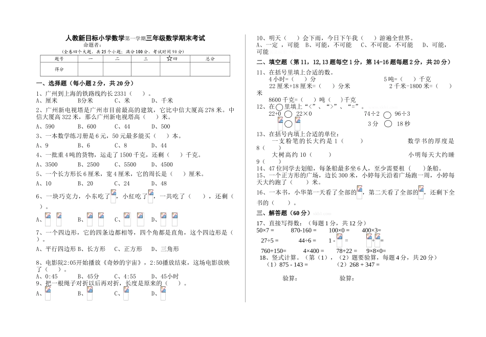 人教版新目标小学数学第一学期三年级数学期末考试_第1页