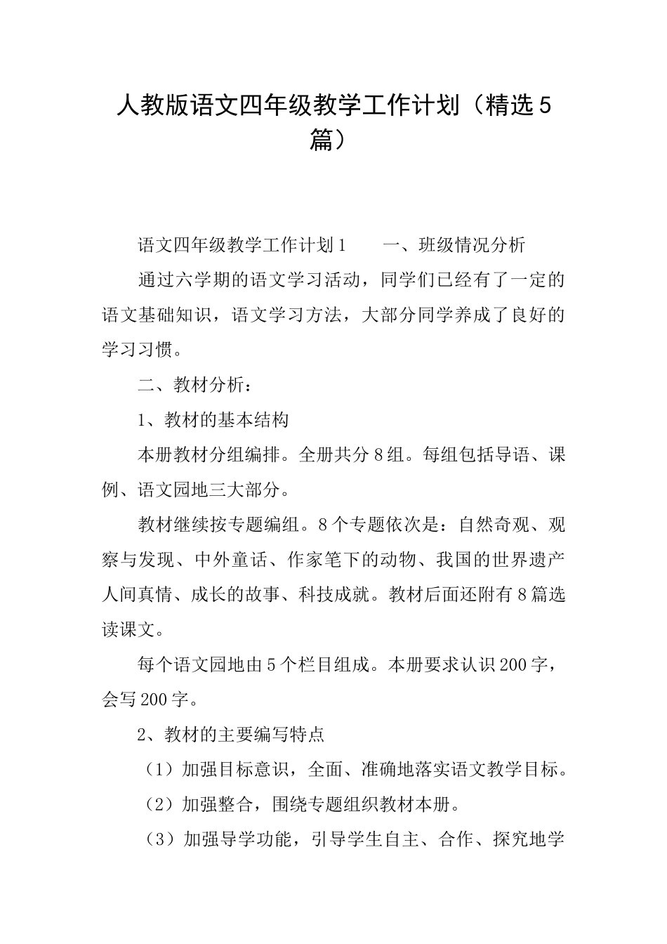 人教版语文四年级教学工作计划_第1页