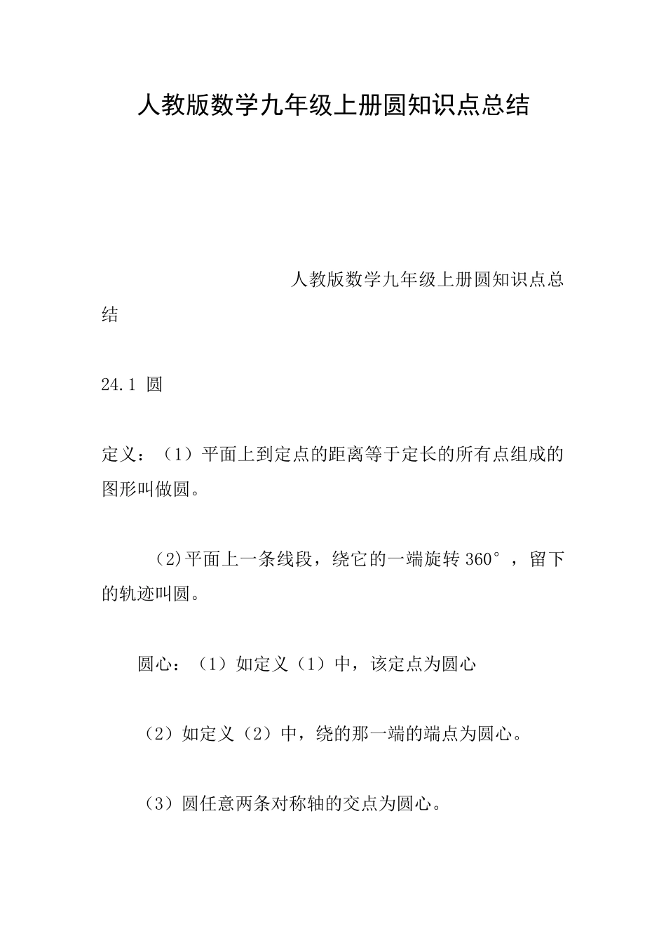 人教版数学九年级上册圆知识点总结_第1页