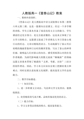 人教版高一《登泰山记》教案