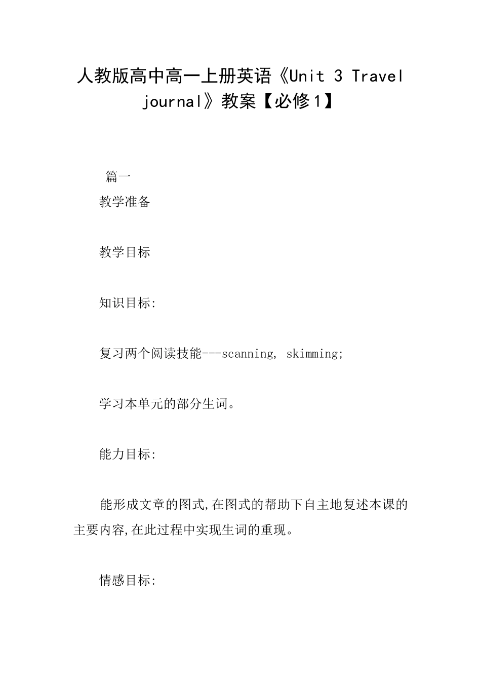 人教版高中高一上册英语《Unit3Traveljournal》教案_第1页